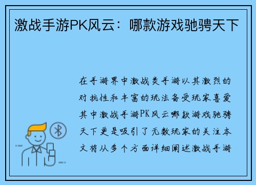 激战手游PK风云：哪款游戏驰骋天下