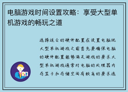 电脑游戏时间设置攻略：享受大型单机游戏的畅玩之道