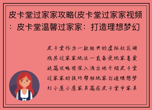 皮卡堂过家家攻略(皮卡堂过家家视频：皮卡堂温馨过家家：打造理想梦幻小屋)