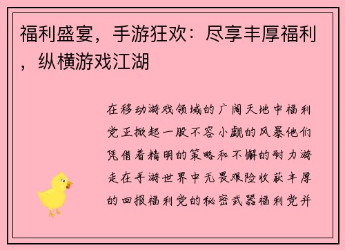 福利盛宴，手游狂欢：尽享丰厚福利，纵横游戏江湖