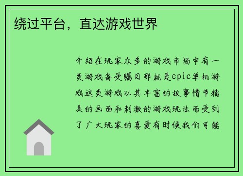 绕过平台，直达游戏世界
